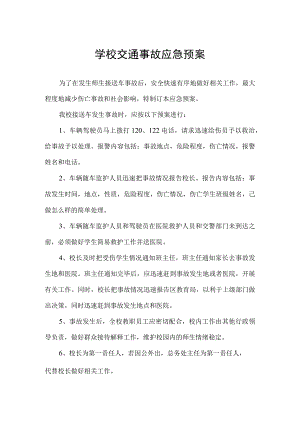 学校交通事故应急预案.docx