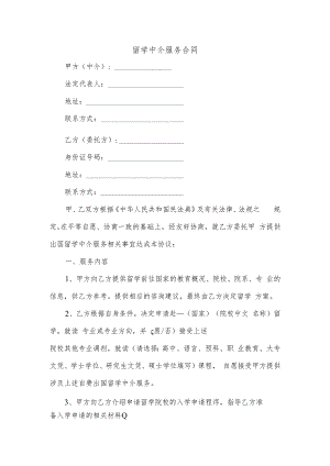 留学中介服务合同.docx
