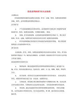 危险废物的贮存方法指南.docx