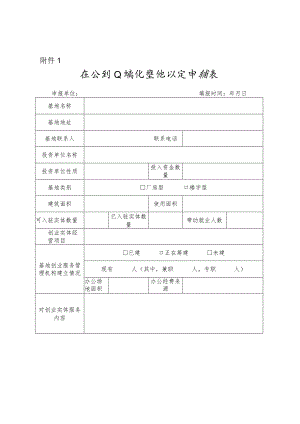区级创业孵化基地认定申请表..docx