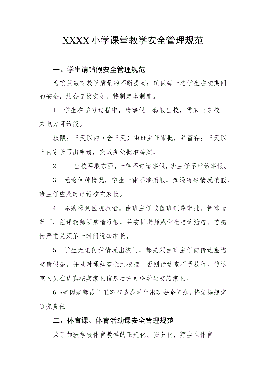 小学课堂教学安全管理规范.docx_第1页