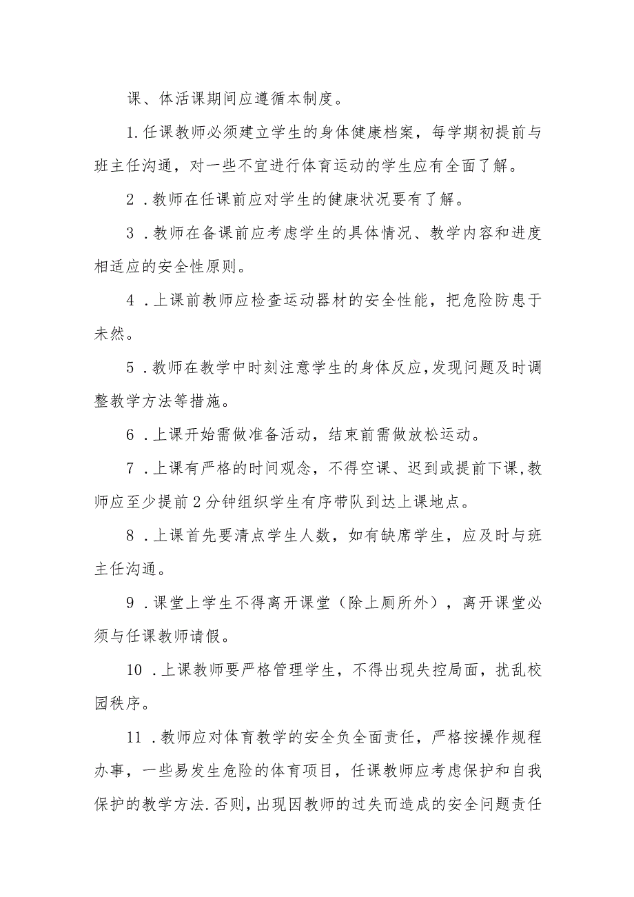 小学课堂教学安全管理规范.docx_第2页
