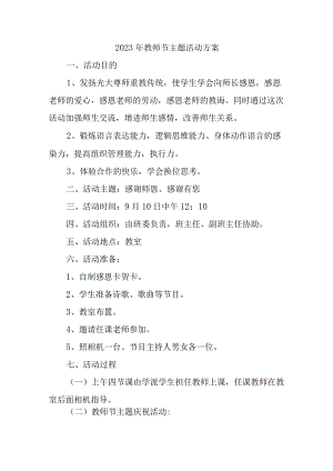 2023年中学教师节活动方案 6份 (优质).docx