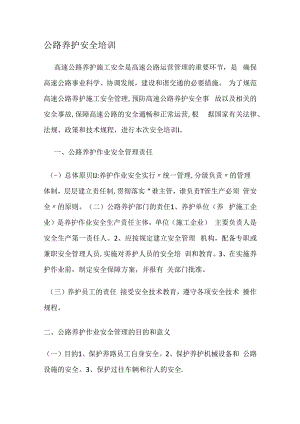 养护安全培训讲解.docx