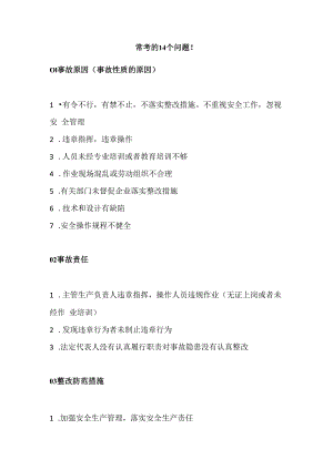 注安常考的14个问题.docx