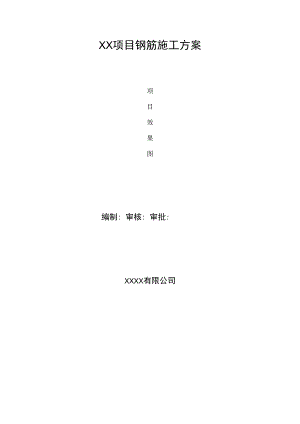 钢筋工程施工方案.docx