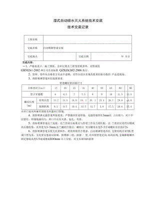 湿式自动喷水灭火系统技术交底.docx