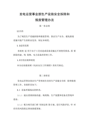 发电运营事业部生产设施安全拆除和报废管理制度.docx
