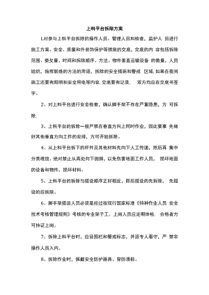 上料平台拆除方案.docx