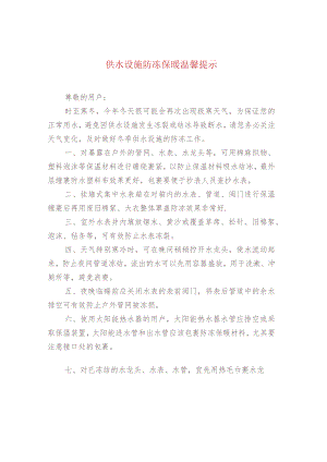 供水设施防冻保暖温馨提示.docx