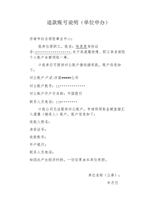 退款账号说明单位申办.docx