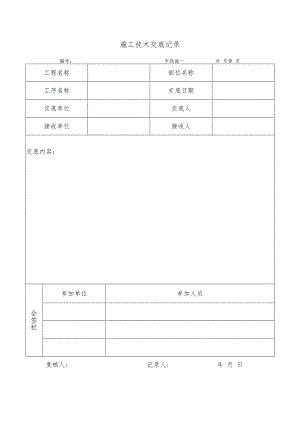 施工技术交底记录.docx