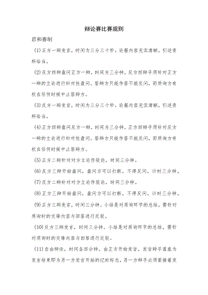 辩论赛比赛规则.docx