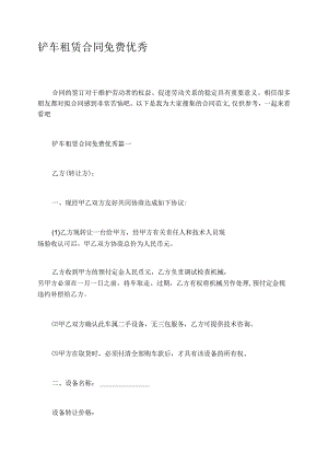 铲车租赁合同免费优秀.docx