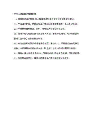 学校心理自助区管理制度.docx