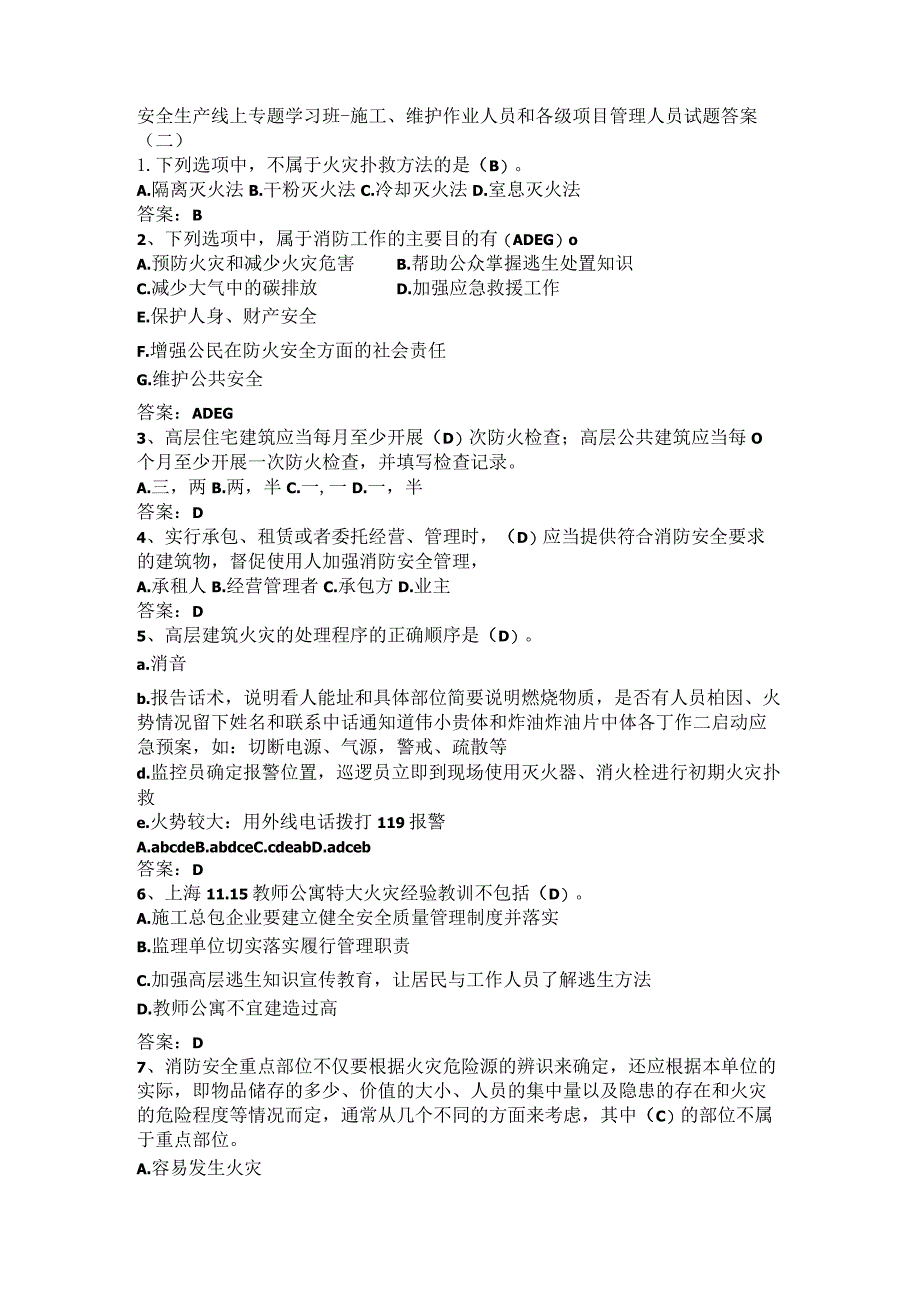 安全生产线上专题学习班-施工、维护作业人员和各级项目管理人员试题答案(二).docx_第1页