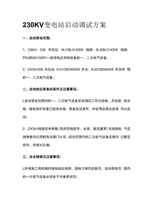 230KV变电站启动调试方案.docx