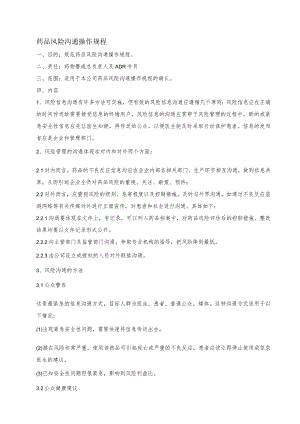 药物警戒-药品风险沟通操作规程.docx