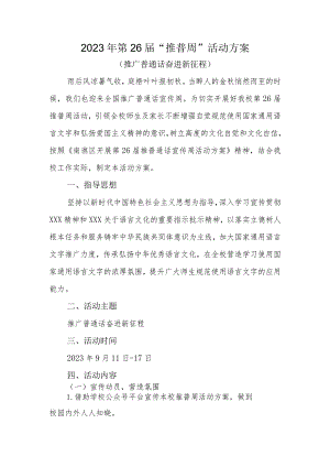 2023年学校”推普周“活动方案.docx