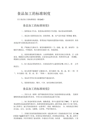 食品加工的标准制度规定规定.docx
