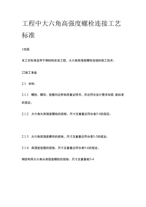 工程中大六角高强度螺栓连接工艺标准.docx