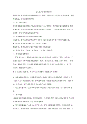 安全生产事故管理制度.docx