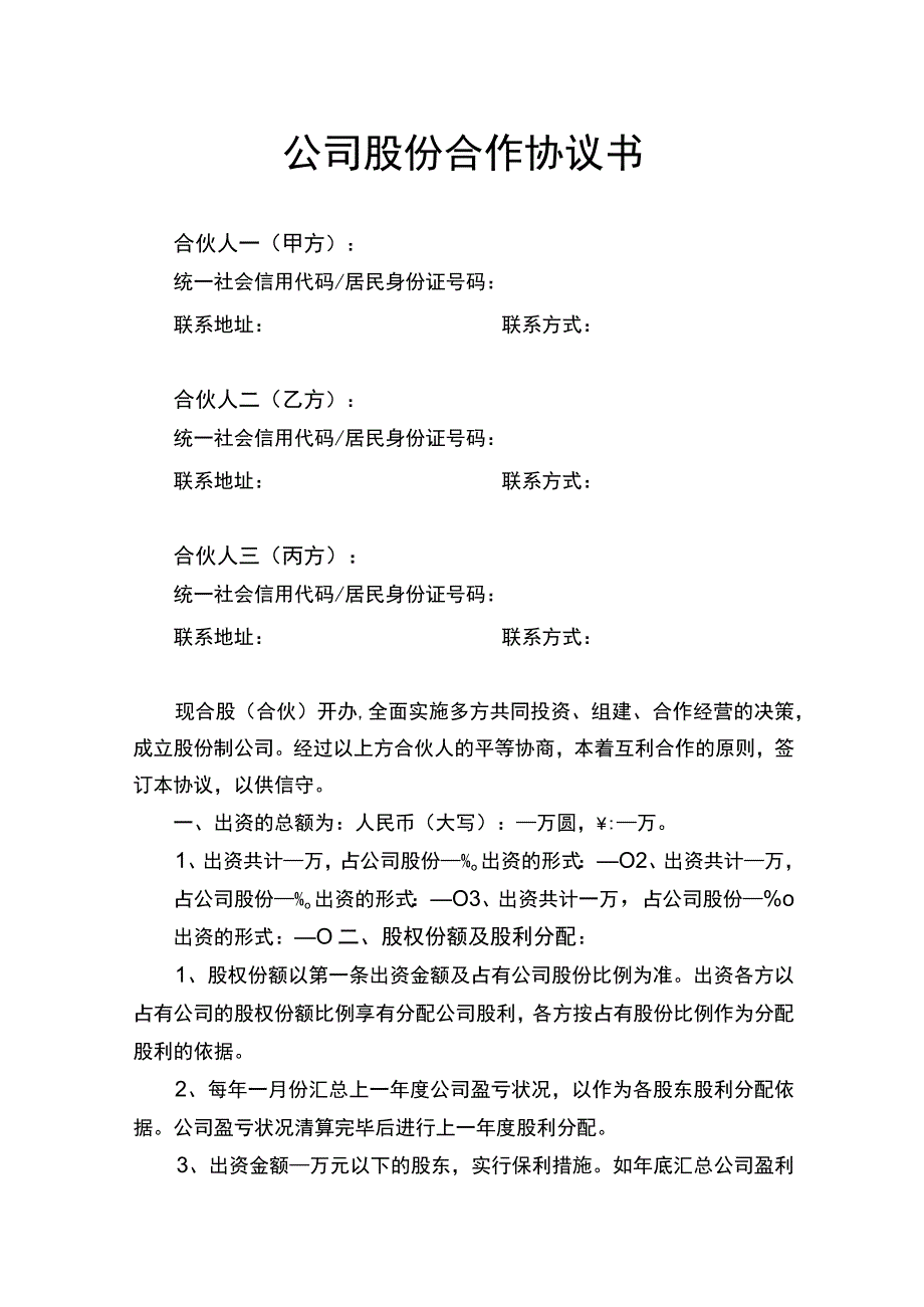 公司股份合作协议书.docx_第1页