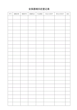 安保器械归还登记表.docx