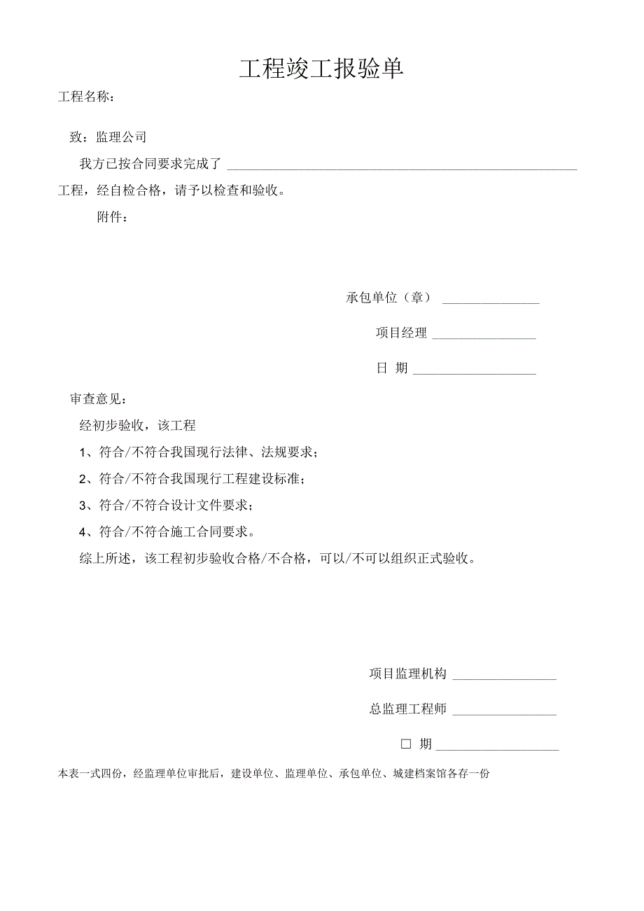工程竣工报验单.docx_第1页