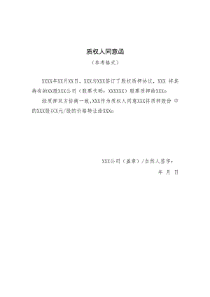 质权人同意函(股份协议转让）.docx
