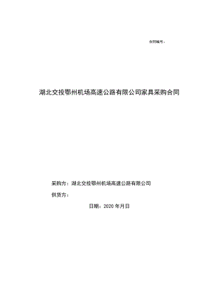 湖北交投鄂州机场高速公路有限公司家具采购合同.docx