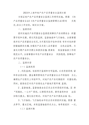 2024年上海市地产农产品质量安全监测方案.docx