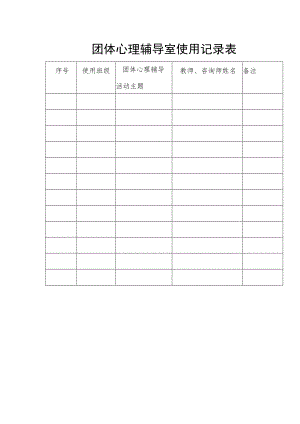 团体心理辅导室使用记录表.docx