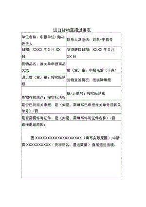 进口货物直接退运表.docx