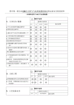 天然气气处理装置检修后投运前安全检查清单.docx