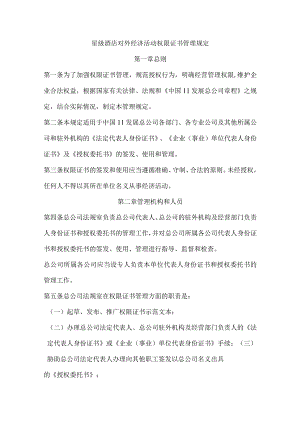 星级酒店对外经济活动权限证书管理规定.docx