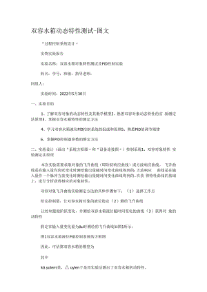 双容水箱动态特性测试-图文.docx