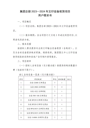 集团总部2023—2024年文印设备租赁项目用户需求书.docx