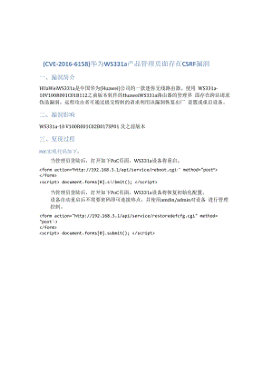 （CVE-2016-6158）华为WS331a产品管理页面存在CSRF漏洞.docx