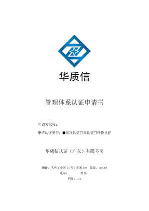 管理体系认证申请书.docx