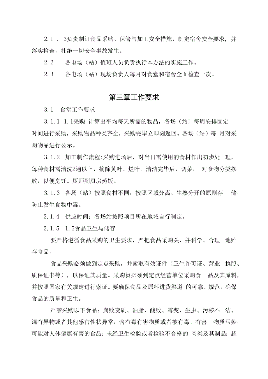 发电运营事业部后勤安全管理办法(发布版).docx_第2页