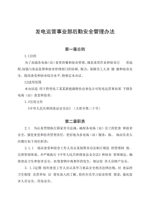 发电运营事业部后勤安全管理办法（发布版）.docx