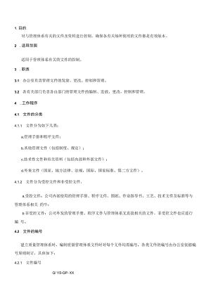 文件控制程序.docx