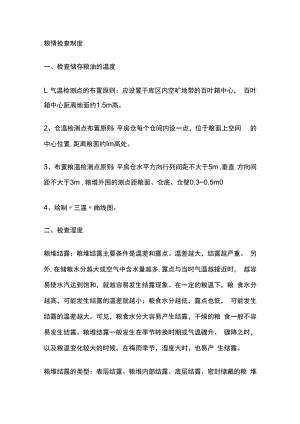 粮情检查制度.docx