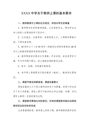 中学关于教师上课的基本要求.docx