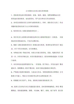 公司消防安全重点部位管理制度.docx