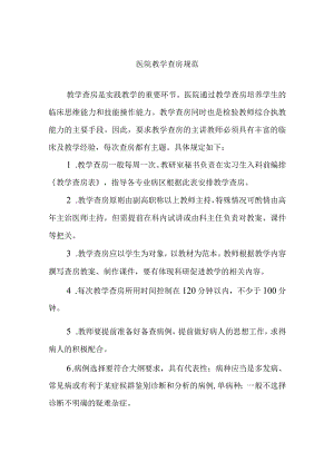 医院教学查房规范.docx