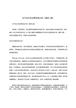 关于班主任应聘自我介绍（通用5篇）.docx