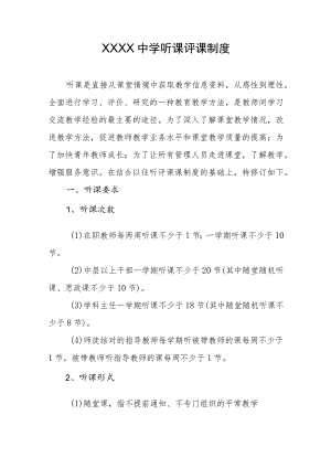 中学听课评课制度.docx