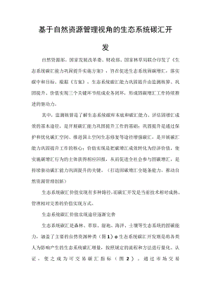 基于自然资源管理视角的生态系统碳汇开发.docx